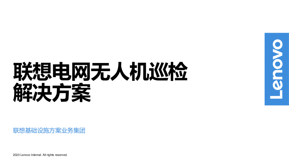 联想电网无人机巡检解决方案
