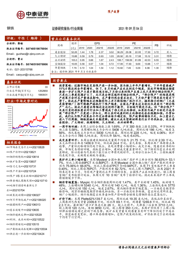 钢铁行业周报：限产故事