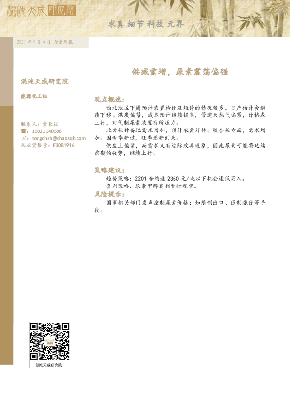 尿素周报： 供减需增，尿素震荡偏强