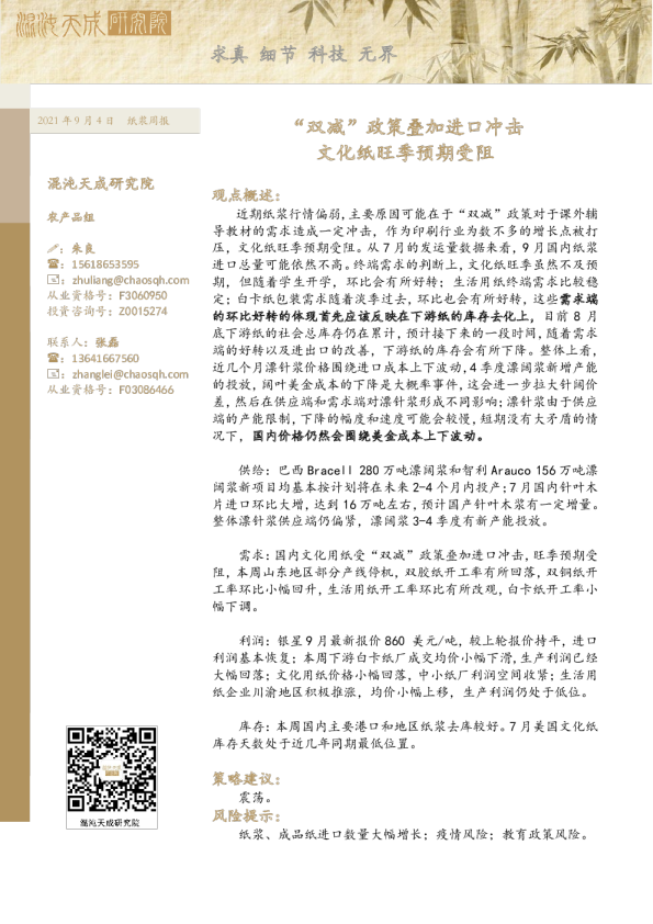 纸浆周报： “双减”政策叠加进口冲击文化纸旺季预期受阻