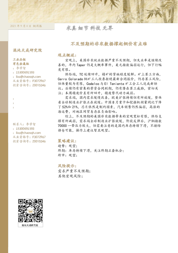 铜周报： 不及预期的非农数据撑起铜价有点难