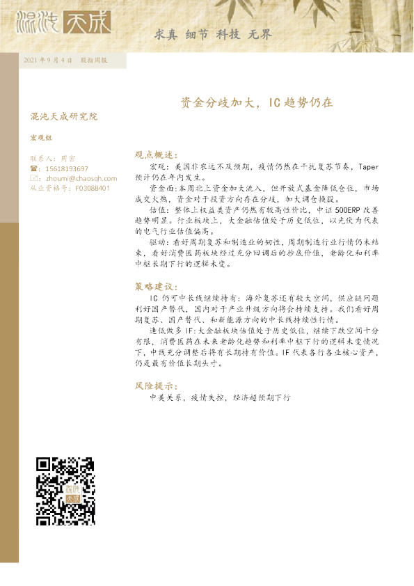 股指周报： 资金分歧加大，IC趋势仍在