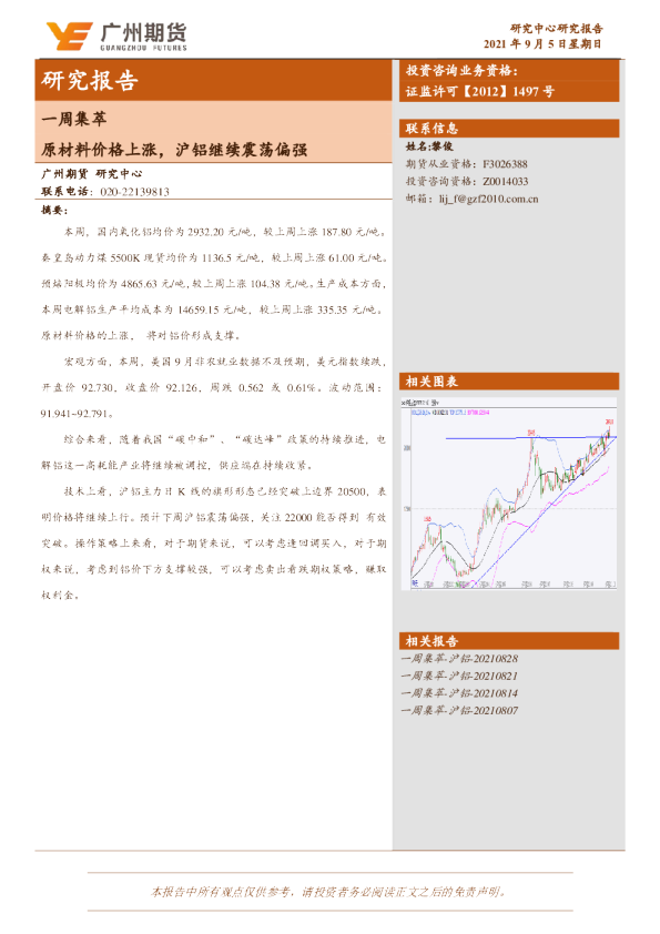 一周集萃：原材料价格上涨，沪铝继续震荡偏强