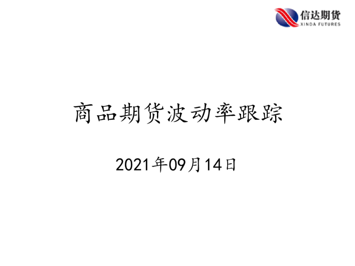 商品期货波动率跟踪