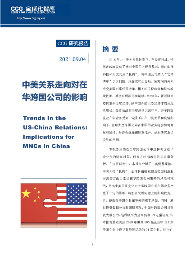 中美关系走向对在华跨国公司的影响