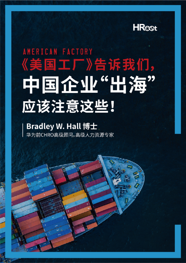 《美国工厂》告诉我们，中国企业“出海”应该注意这些！