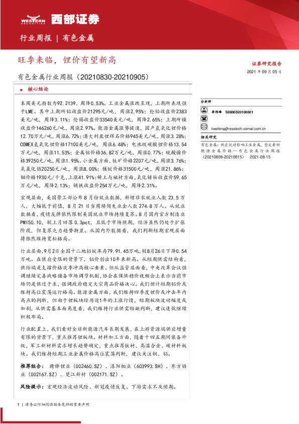 有色金属行业周报：旺季来临，锂价有望新高