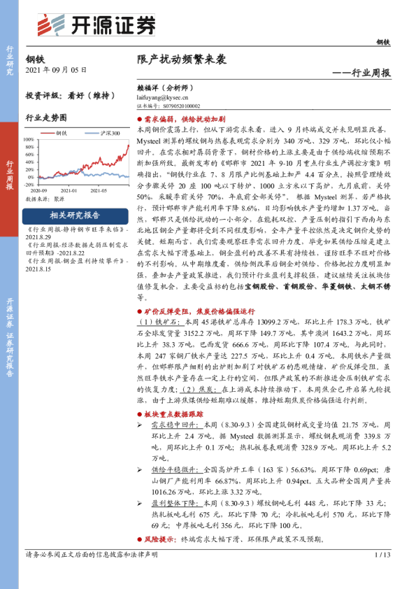 钢铁行业周报：限产扰动频繁来袭