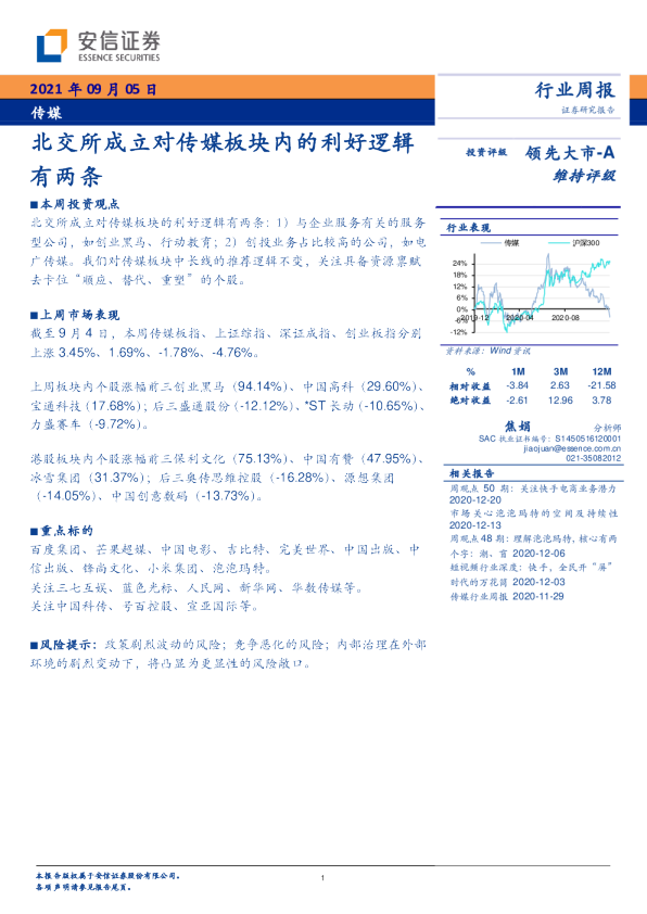 传媒行业周报：北交所成立对传媒板块内的利好逻辑有两条