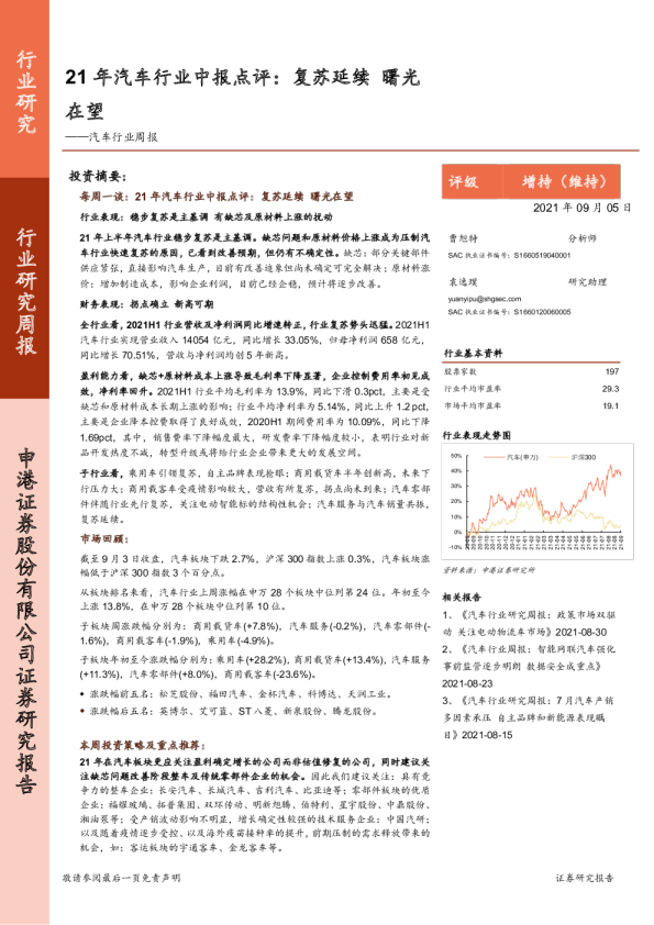 汽车行业周报：21年汽车行业中报点评：复苏延续 曙光在望
