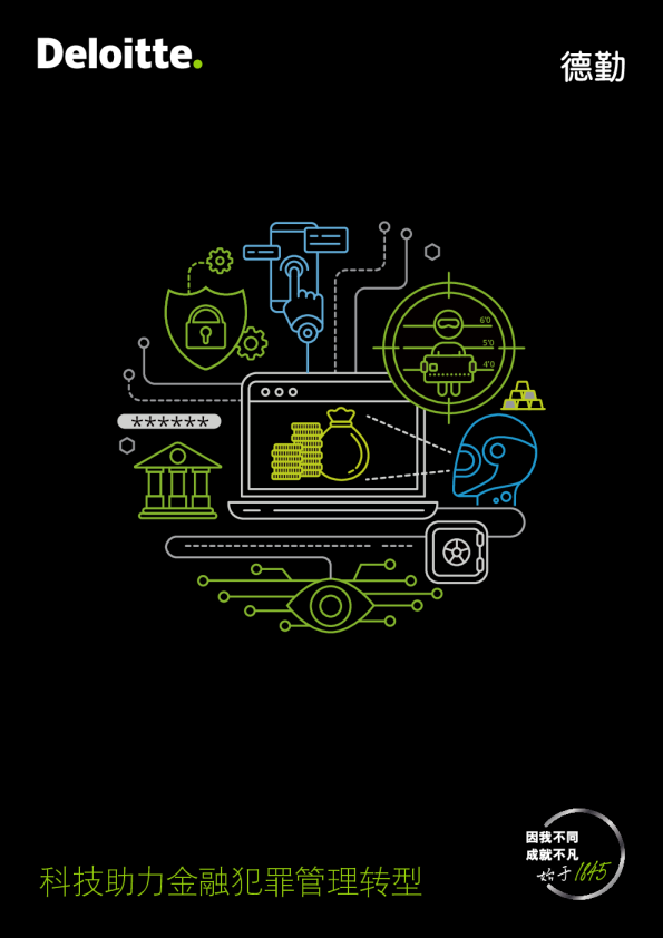 科技助力金融犯罪管理转型