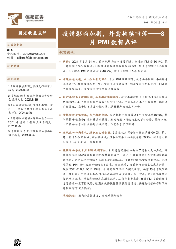 8月PMI数据点评：疫情影响加剧，外需持续回落