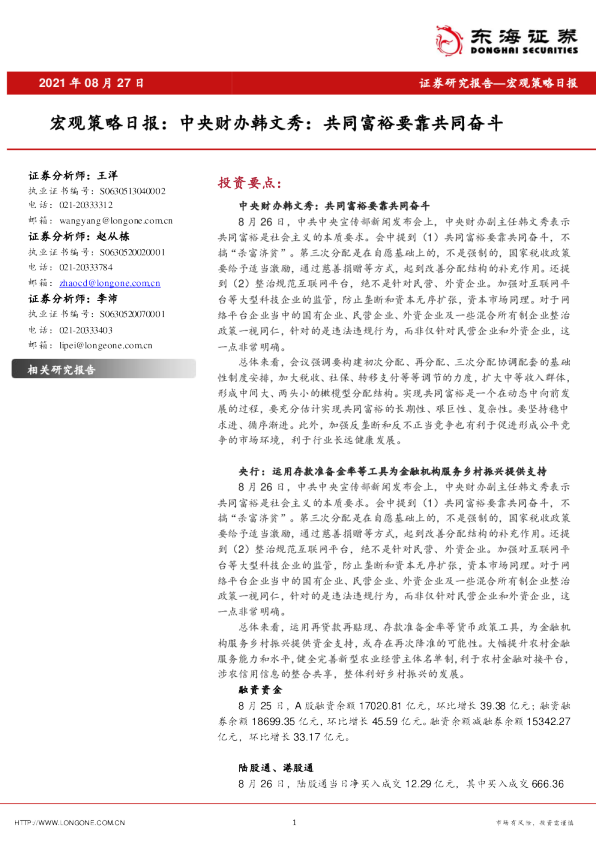 宏观策略日报：中央财办韩文秀，共同富裕要靠共同奋斗