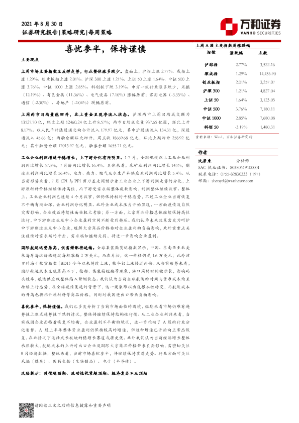 每周策略研究：喜忧参半，保持谨慎