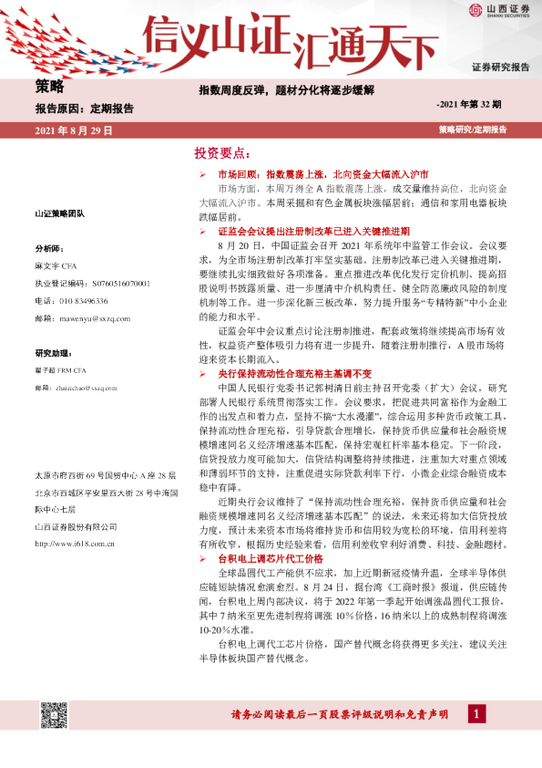 指数周度反弹，题材分化将逐步缓解