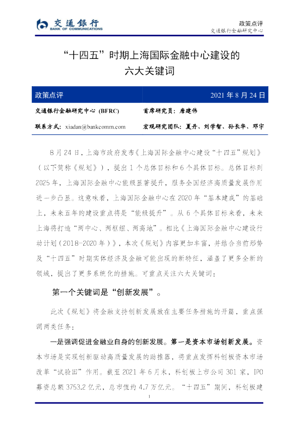 政策点评：“十四五”时期上海国际金融中心建设的六大关键词