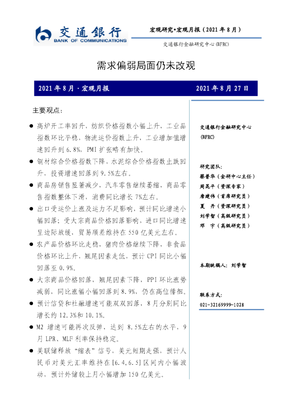 宏观月报：需求偏弱局面仍未改观