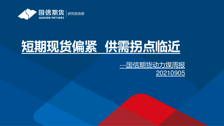 动力煤周报：短期现货偏紧 供需拐点临近