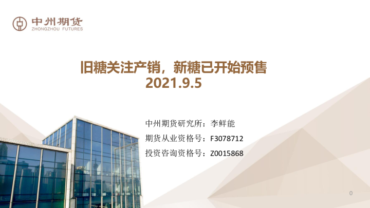 白糖周报：旧糖关注产销，新糖已开始预售