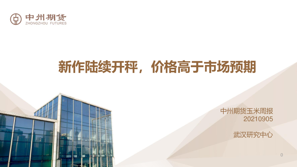 玉米周报：新作陆续开秤，价格高于市场预期