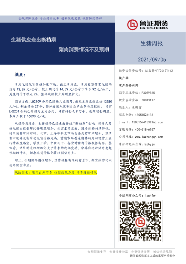 生猪周报：生猪供应走出断档期 猪肉消费情况不及预期