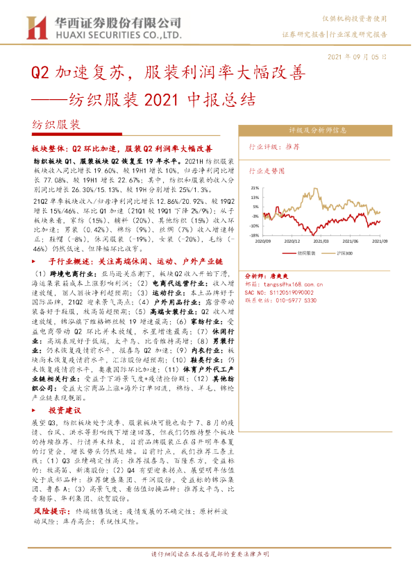 纺织服装行业2021中报总结：Q2加速复苏，服装利润率大幅改善