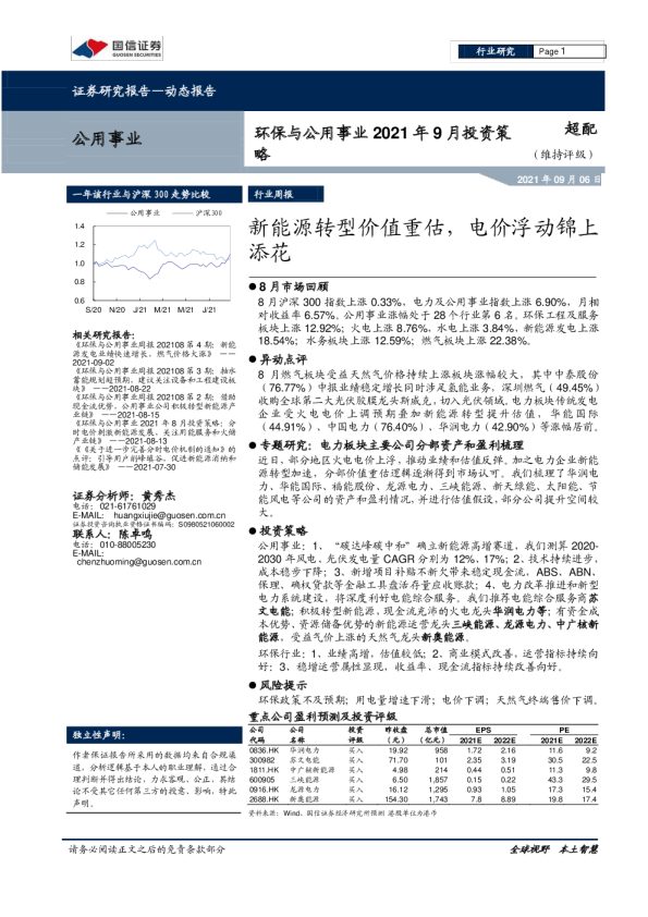环保与公用事业行业2021年9月投资策略：新能源转型价值重估，电价浮动锦上添花