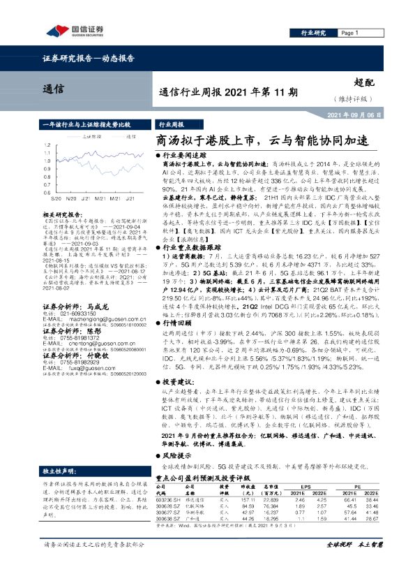 通信行业周报2021年第11期：商汤拟于港股上市，云与智能协同加速