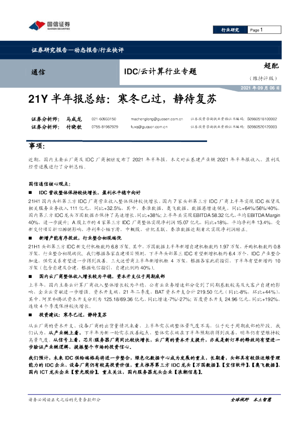 21Y半年报总结：寒冬已过，静待复苏