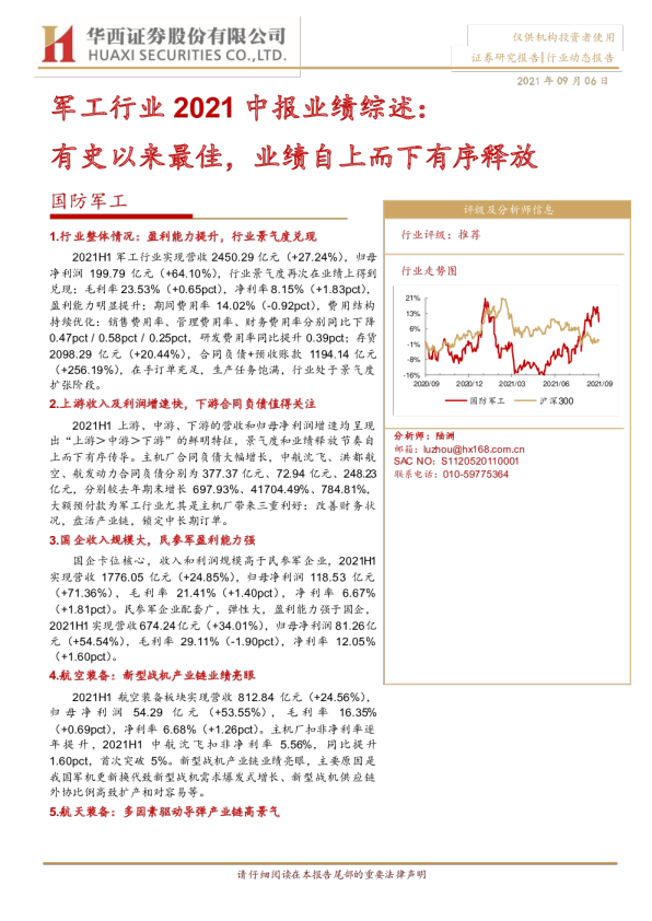 国防军工行业2021中报业绩综述：有史以来最佳，业绩自上而下有序释放