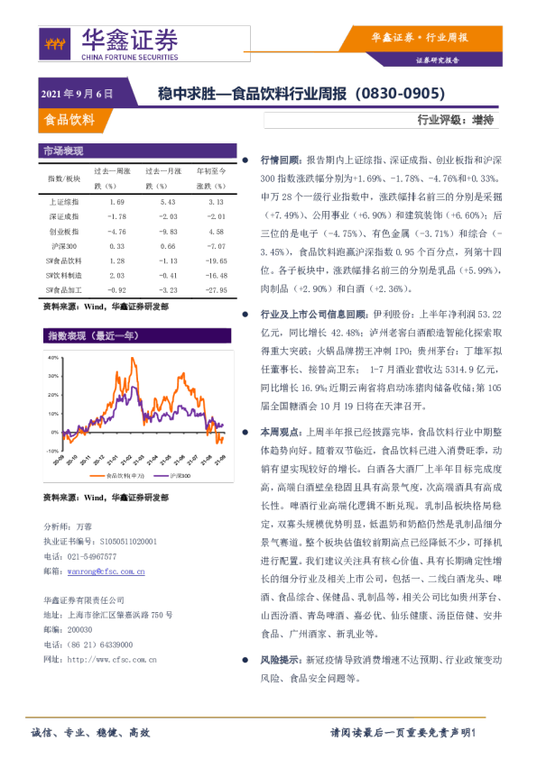 食品饮料行业周报：稳中求胜