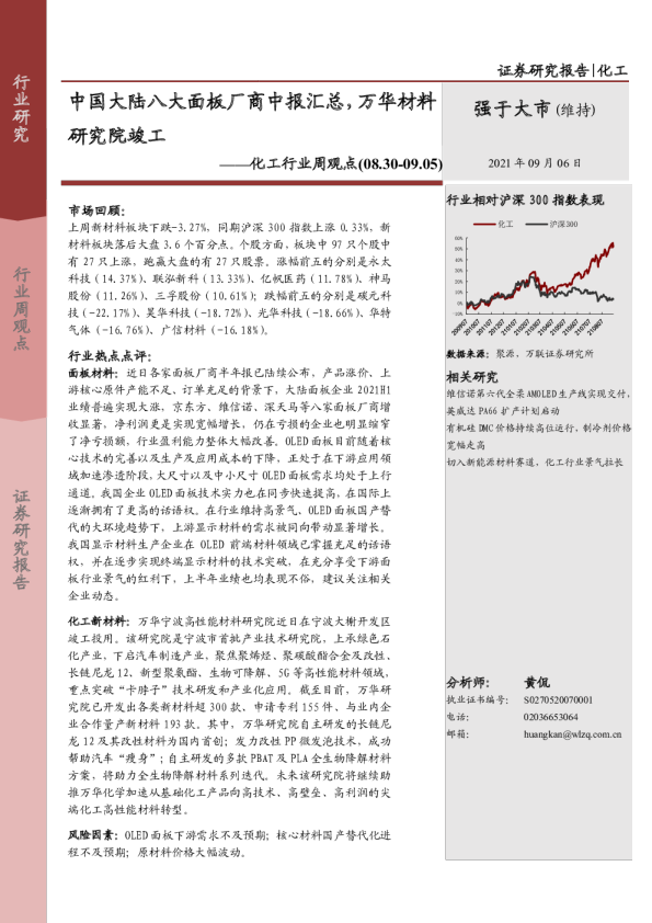 化工行业周观点：中国大陆八大面板厂商中报汇总，万华材料研究院竣工