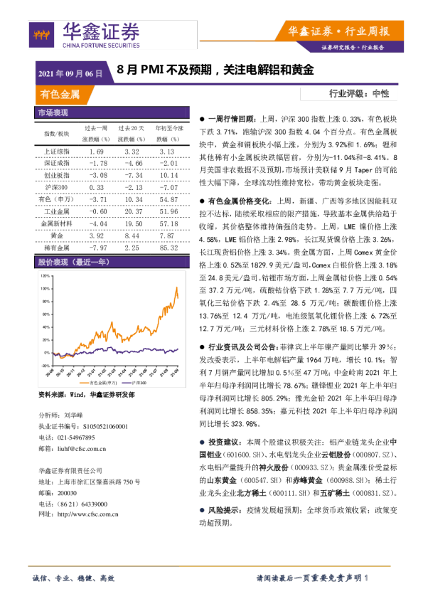 有色金属行业周报：8月PMI不及预期，关注电解铝和黄金
