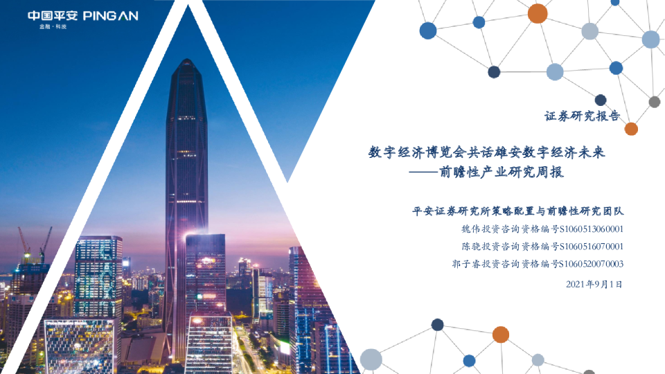 前瞻性产业研究周报：数字经济博览会共话雄安数字经济未来