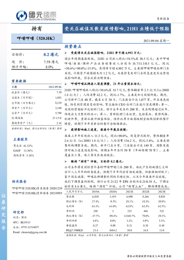 受关店减值及散发疫情影响，21H1业绩低于预期