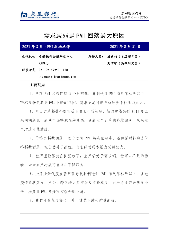 2021年8月·PMI数据点评：需求减弱是PMI回落最大原因