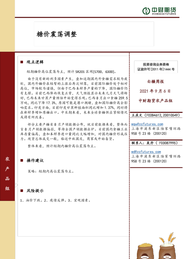 白糖周报：糖价震荡调整