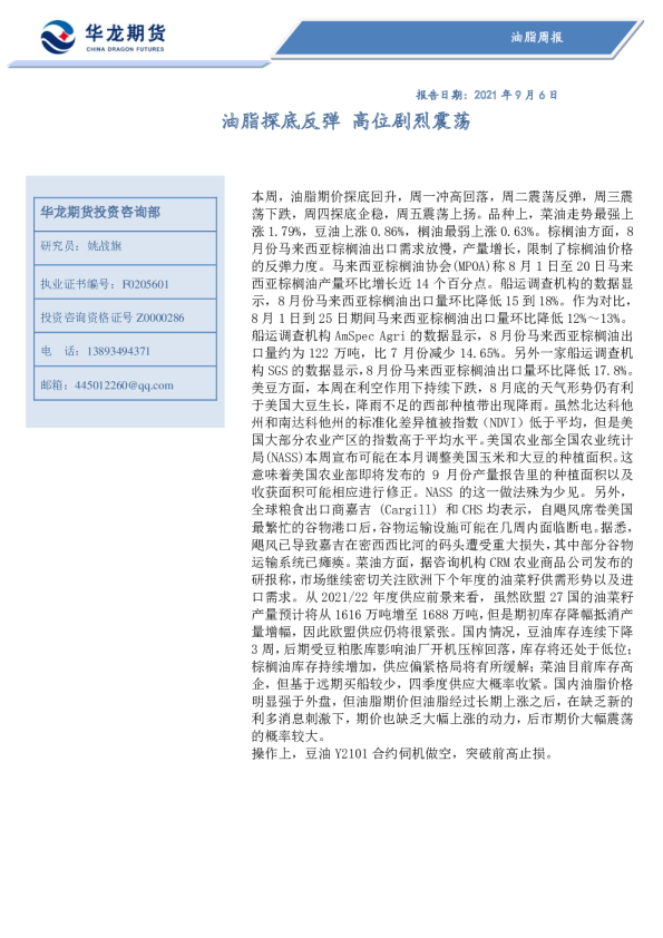 油脂周报：油脂探底反弹 高位剧烈震荡