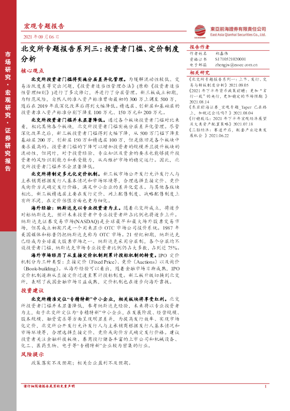 北交所专题报告系列三：投资者门槛、定价制度分析