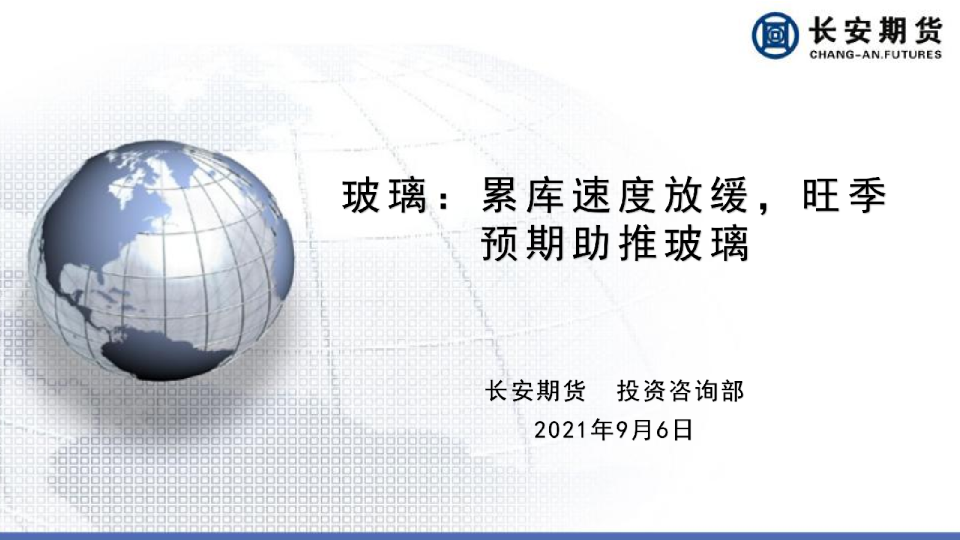 玻璃周报：累库速度放缓，旺季预期助推玻璃