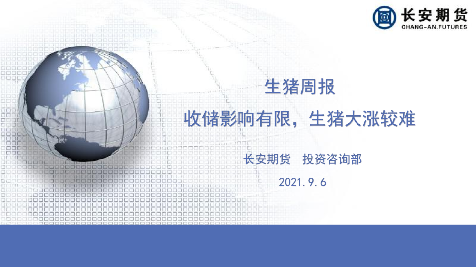 生猪周报：收储影响有限，生猪大涨较难