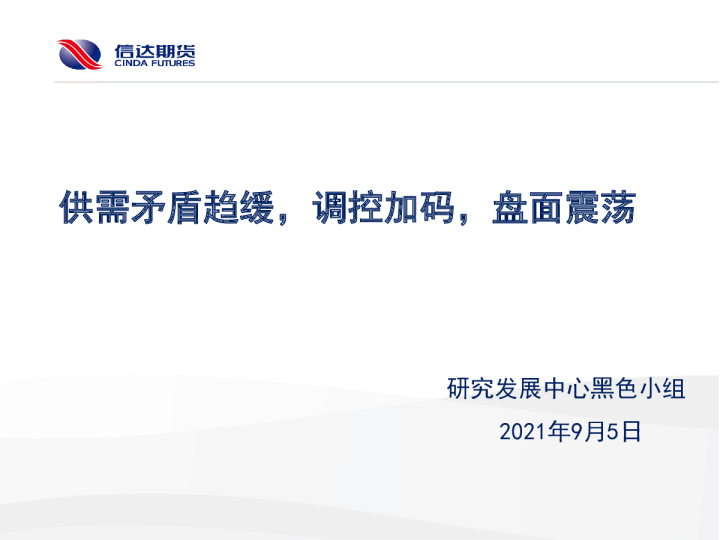 供需矛盾趋缓，调控加码，盘面震荡