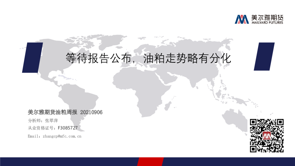 油粕周报：等待报告公布，油粕走势略有分化