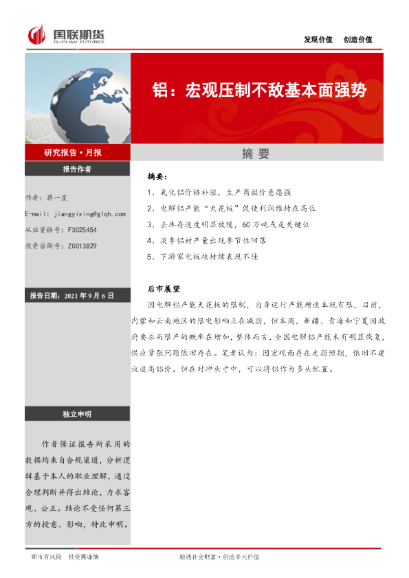 铝：宏观压制不敌基本面强势