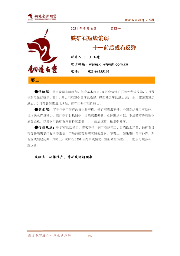铁矿石2021年9月报：铁矿石短线偏弱 十一前后或有反弹