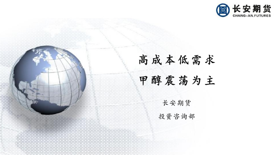 高成本低需求 甲醇震荡为主