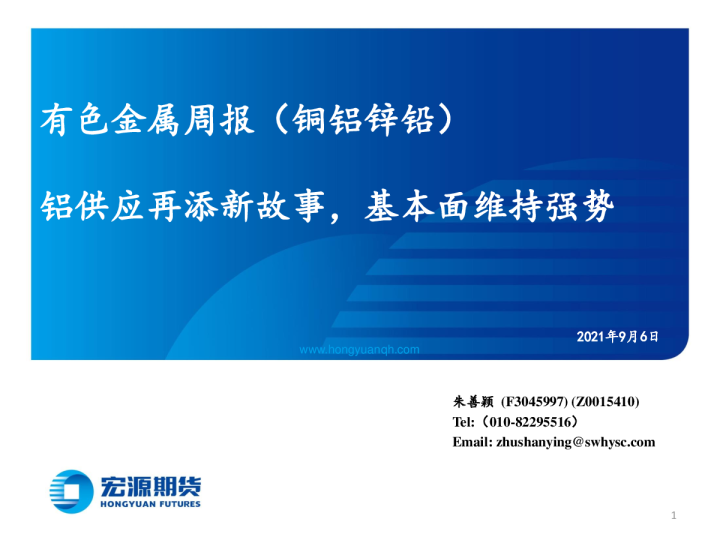 有色金属周报（铜铝锌铅）：铝供应再添新故事，基本面维持强势
