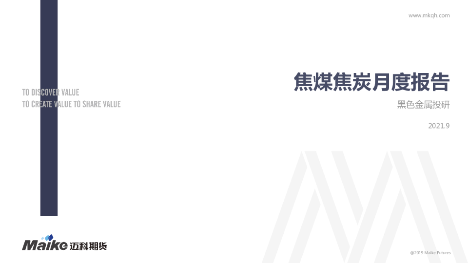 焦煤焦炭月度报告