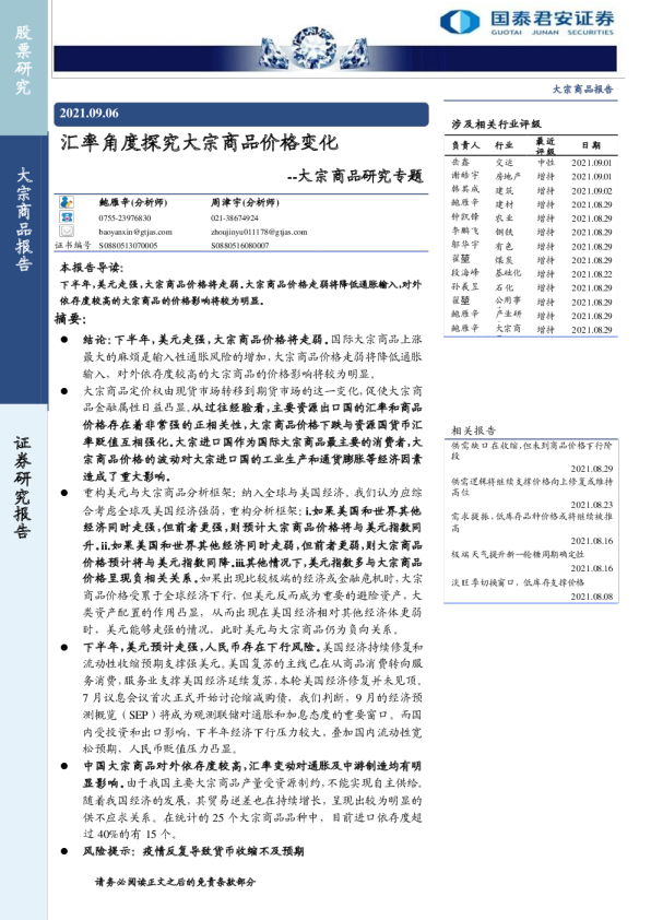 大宗商品研究专题：汇率角度探究大宗商品价格变化