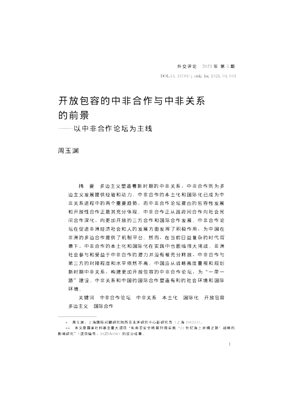 开放包容的中非合作与中非关系的前景-以中非合作论坛为主线